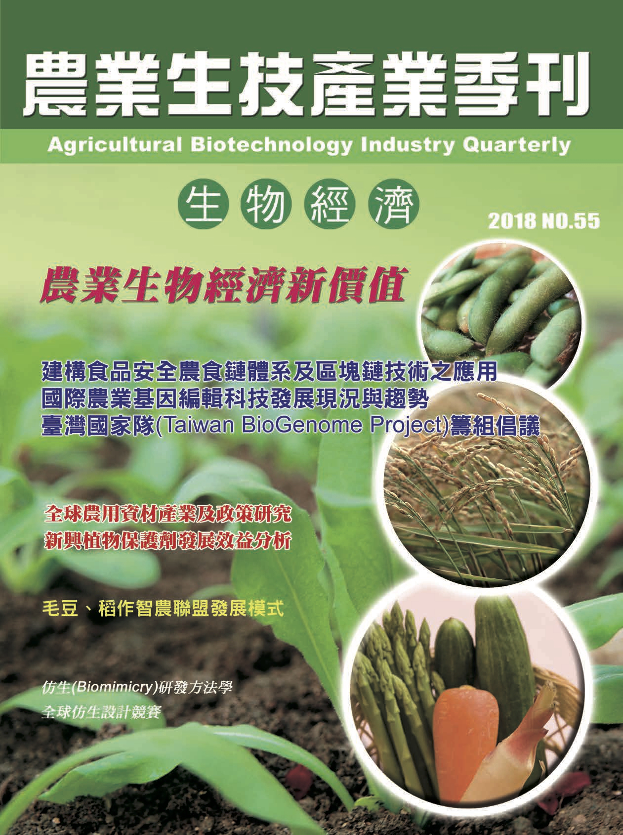 農業生技產業季刊55期