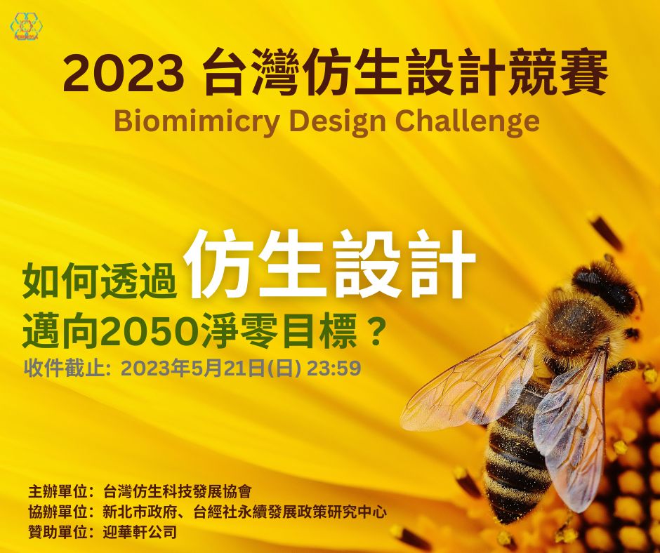2023「台灣仿生設計競賽」