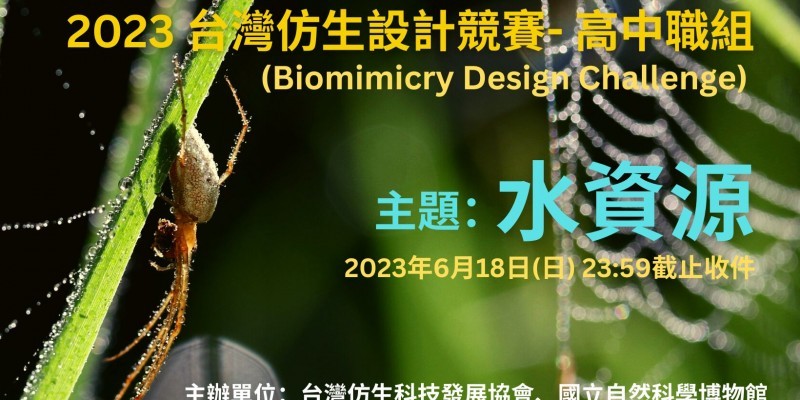 2023台灣仿生設計競賽- 高中職組(Biomimicry Design Challenge)