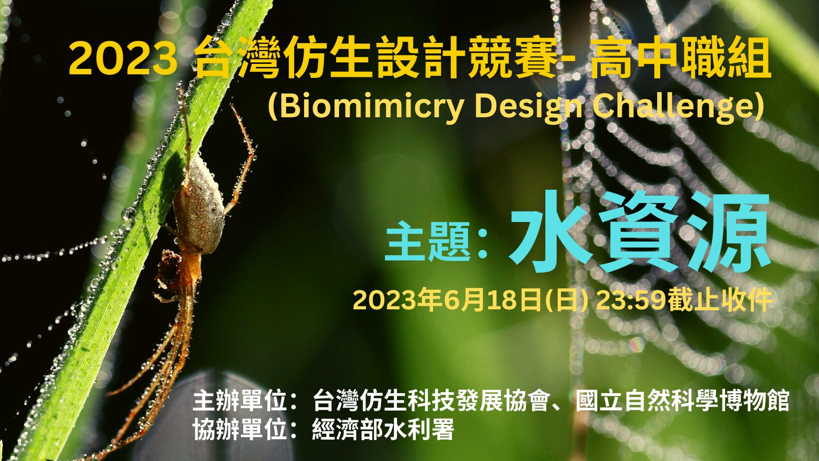 2023台灣仿生設計競賽- 高中職組(Biomimicry Design Challenge)_R