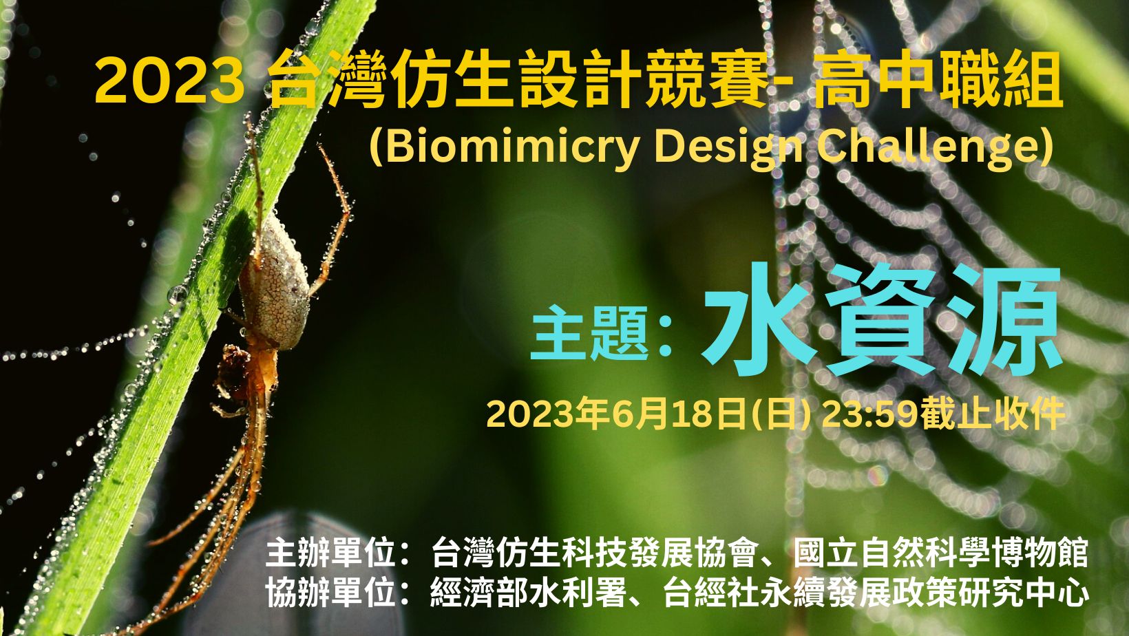 2023台灣仿生設計競賽- 高中職組(Biomimicry Design Challenge)_0620