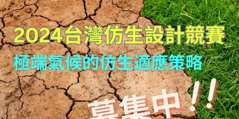 2024台灣仿生設計競賽募集「極端氣候的仿生適應策略」