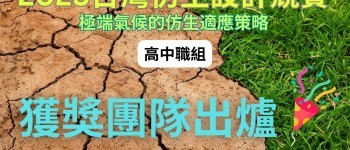 2025 台灣仿生設計競賽_高中職獲獎團隊出爐