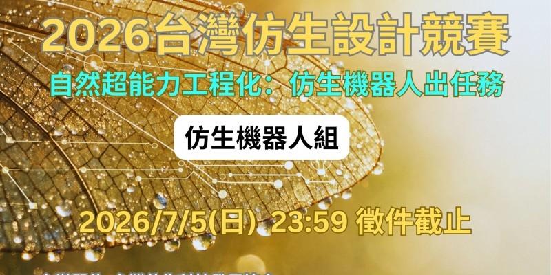 仿生機器人出任務！ 2026仿生設計競賽首設機器人組 | 台灣仿生科技發展協會 Biomimicry Taiwan