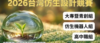 2026 仿生設計競賽徵件中