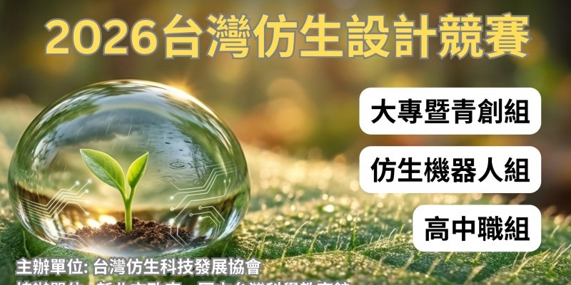 2026 仿生設計競賽徵件中