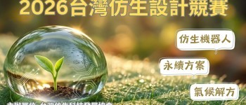 2026 台灣仿生設計競賽_主題圖的複本