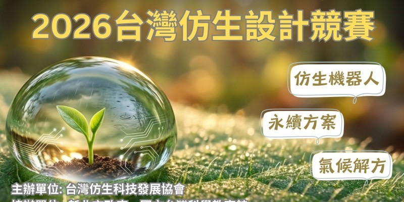 2026 台灣仿生設計競賽_主題圖的複本