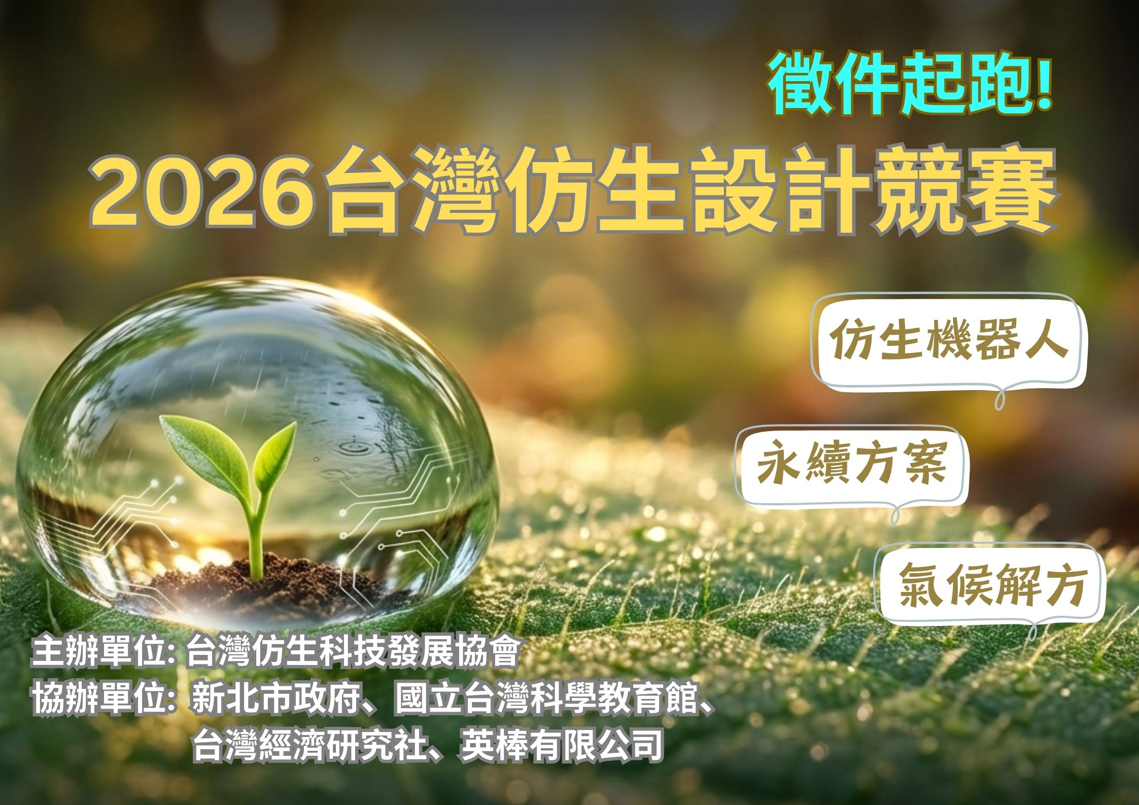 2026 台灣仿生設計競賽_主題圖的複本