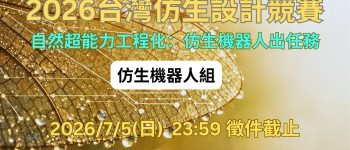 2026 台灣仿生設計競賽_仿生機器人_主題圖