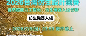 2026 台灣仿生設計競賽_仿生機器人_主題圖Final