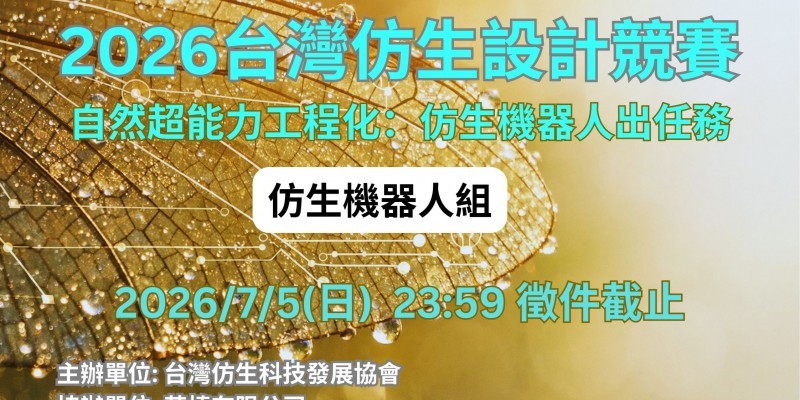 2026 台灣仿生設計競賽_仿生機器人_主題圖Final