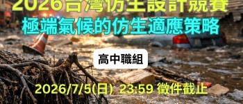 2026 台灣仿生設計競賽_高中職組_主題圖