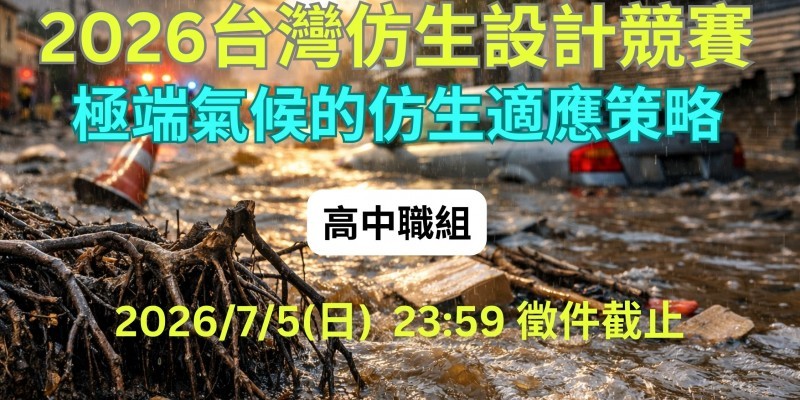 2026 台灣仿生設計競賽_高中職組_主題圖
