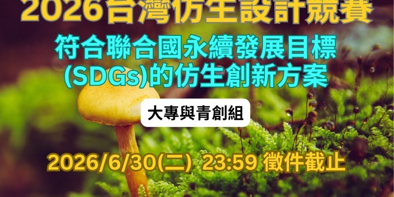 2026台灣仿生設計競賽_大專與青創組_主題圖