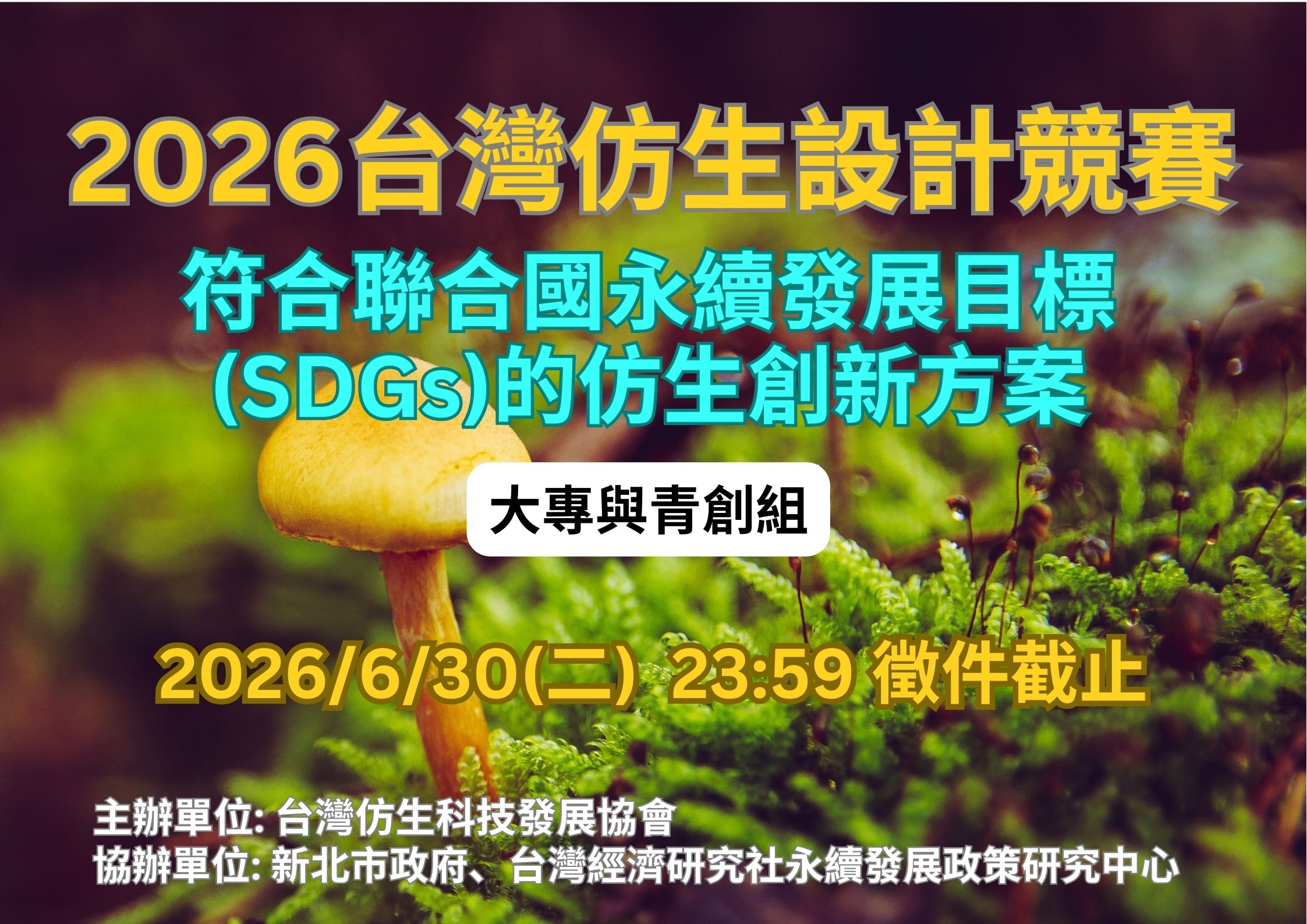 2026台灣仿生設計競賽_大專與青創組_主題圖