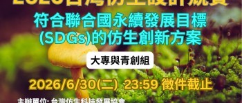 2026台灣仿生設計競賽_大專與青創組_主題圖final