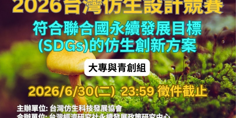 2026台灣仿生設計競賽_大專與青創組_主題圖final