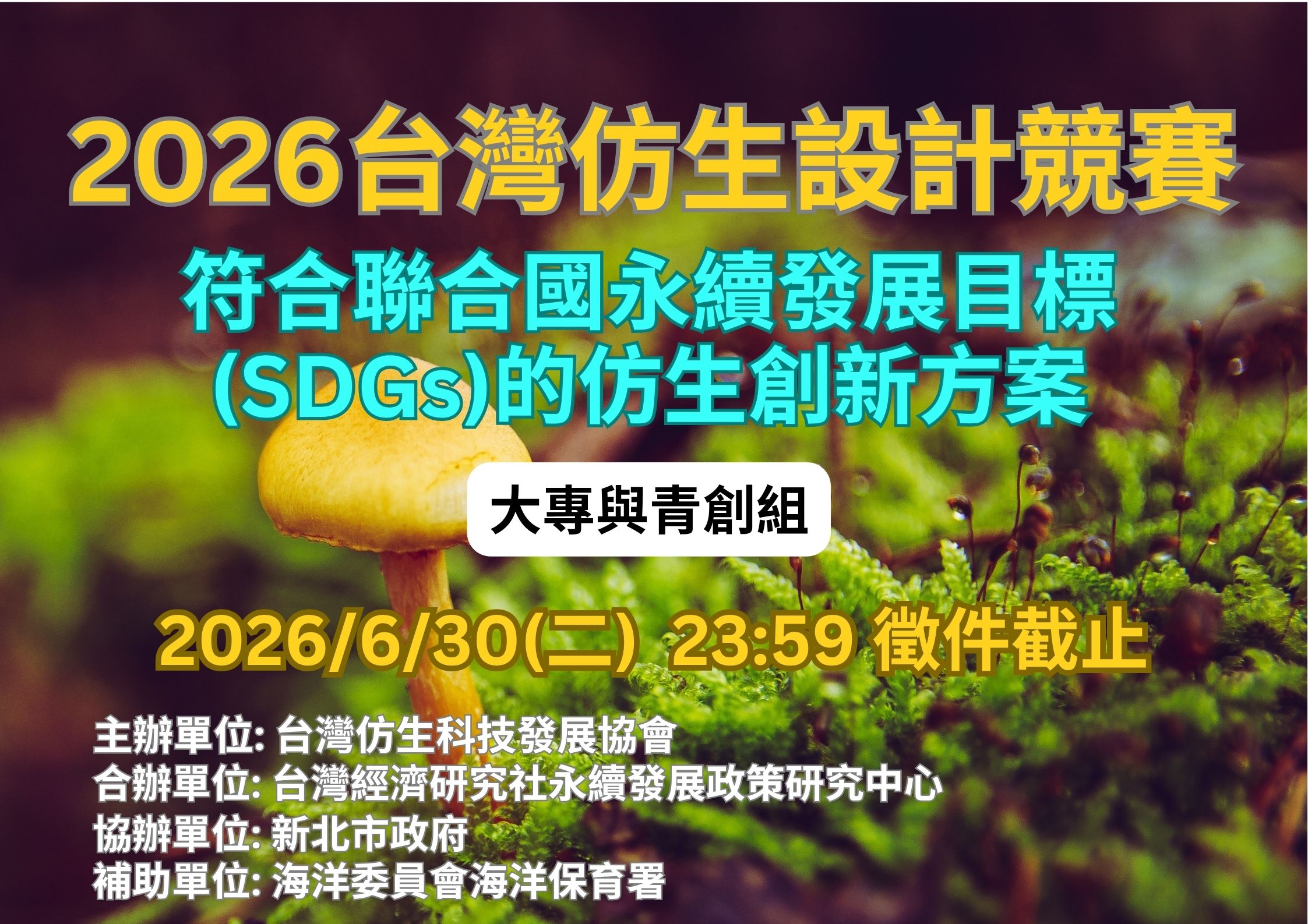 2026台灣仿生設計競賽_大專與青創組_主題圖final