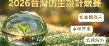 2026 台灣仿生設計競賽_總主題圖_海保署版(用)