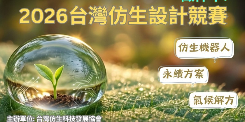 2026 台灣仿生設計競賽_總主題圖_海保署版(用)