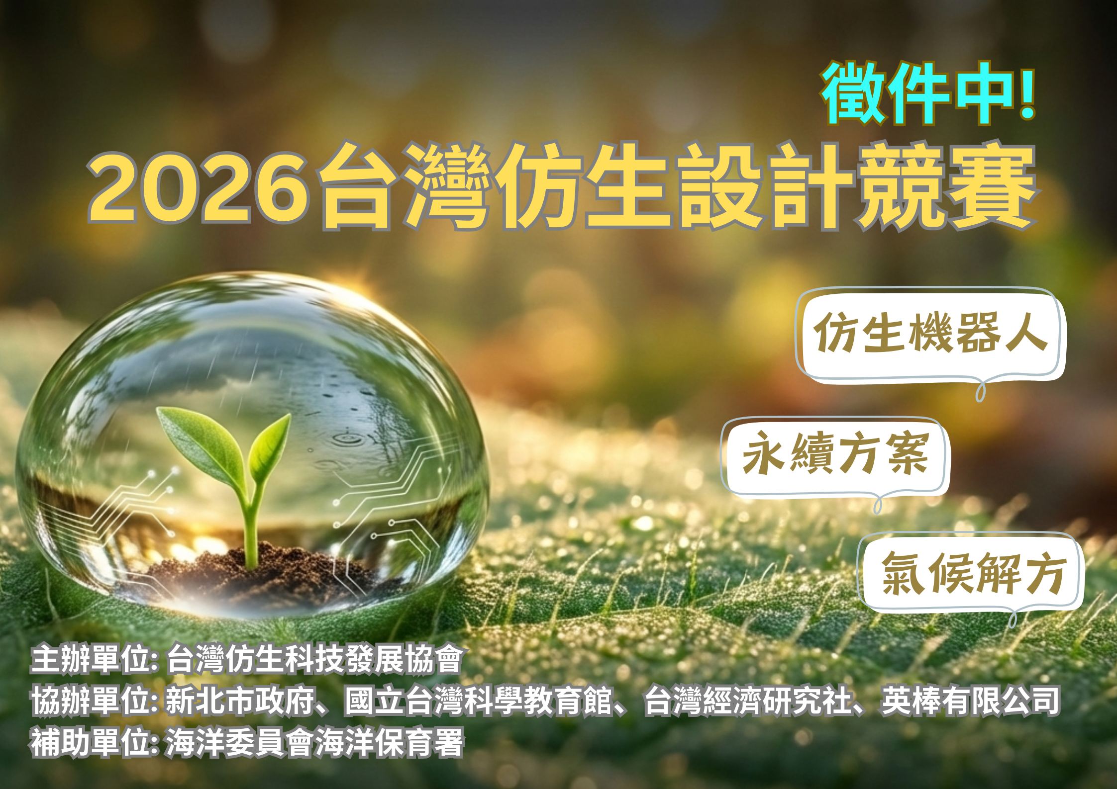 2026 台灣仿生設計競賽_總主題圖_海保署版(用)