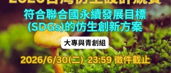2026台灣仿生設計競賽_大專與青創組_主題圖_海保署版(用)