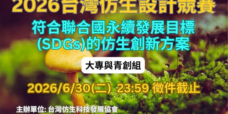 2026台灣仿生設計競賽_大專與青創組_主題圖_海保署版(用)
