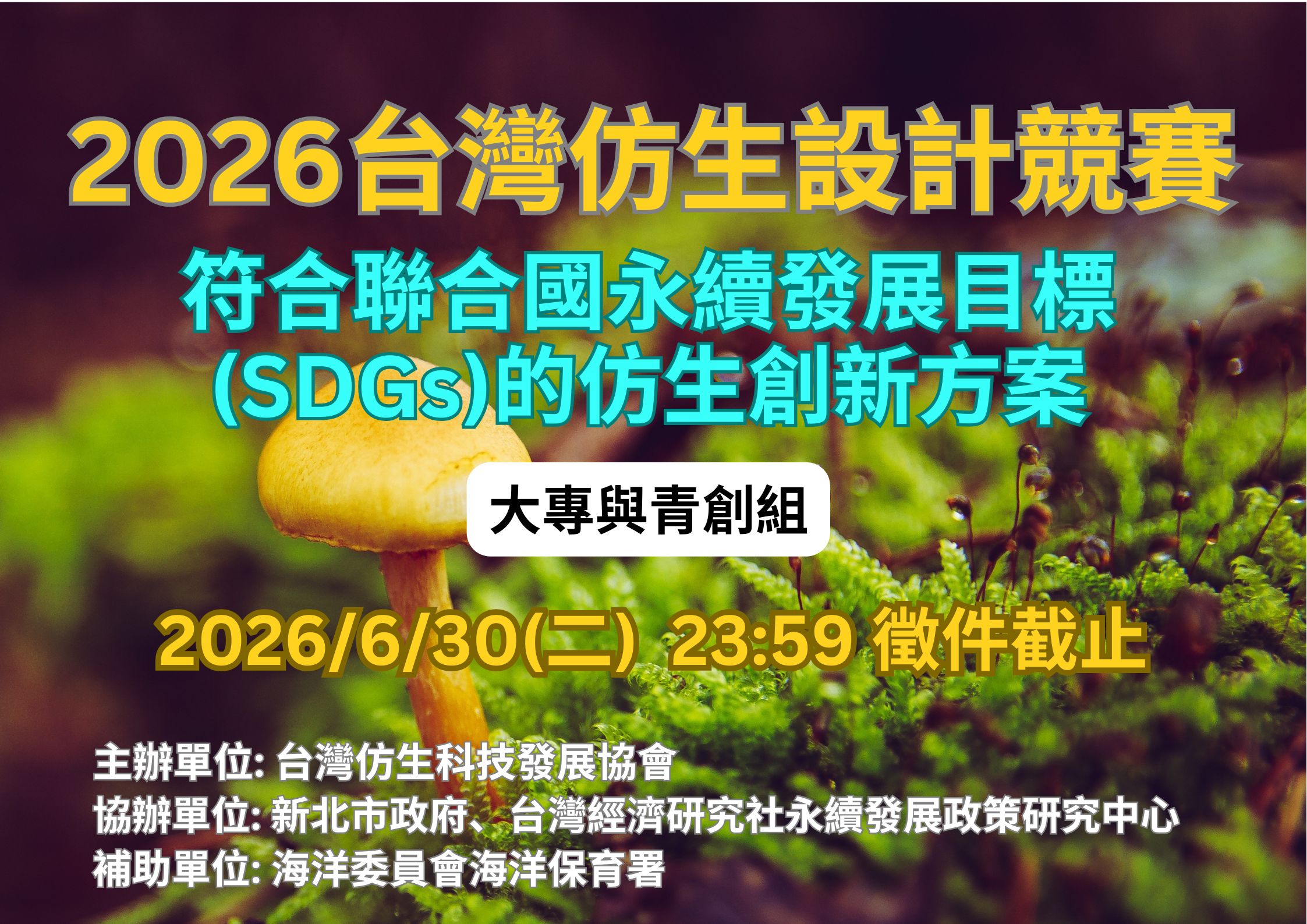 2026台灣仿生設計競賽_大專與青創組_主題圖_海保署版(用)