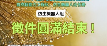 2026 台灣仿生設計競賽_仿生機器人_徵件圓滿結束