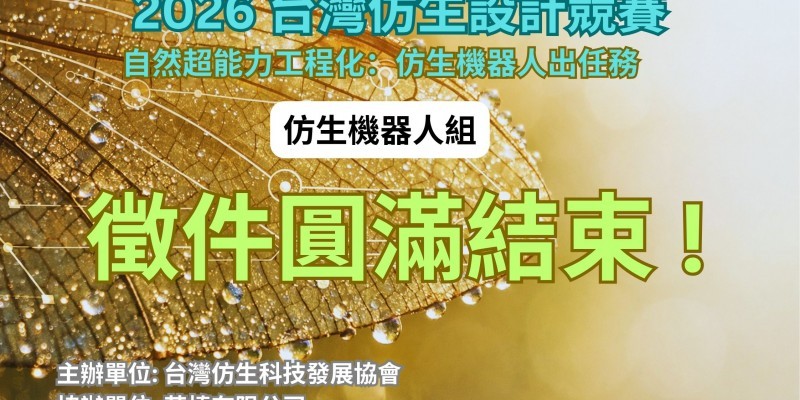 2026 台灣仿生設計競賽_仿生機器人_徵件圓滿結束
