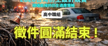 2026 台灣仿生設計競賽_高中職組_徵件圓滿結束