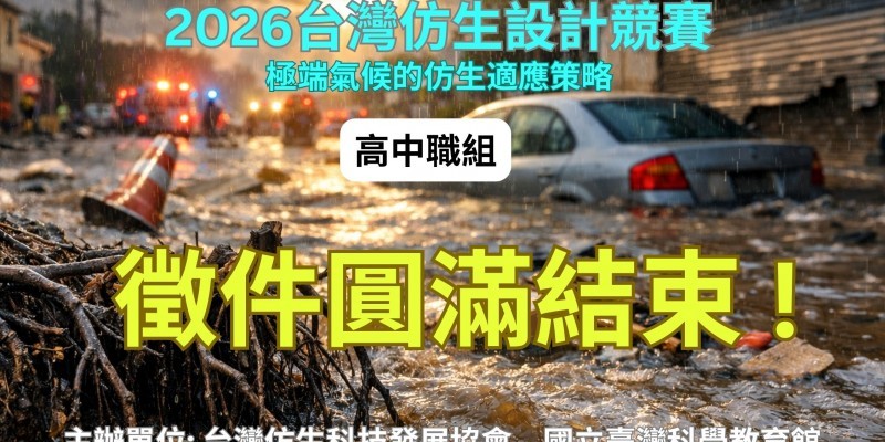 2026 台灣仿生設計競賽_高中職組_徵件圓滿結束