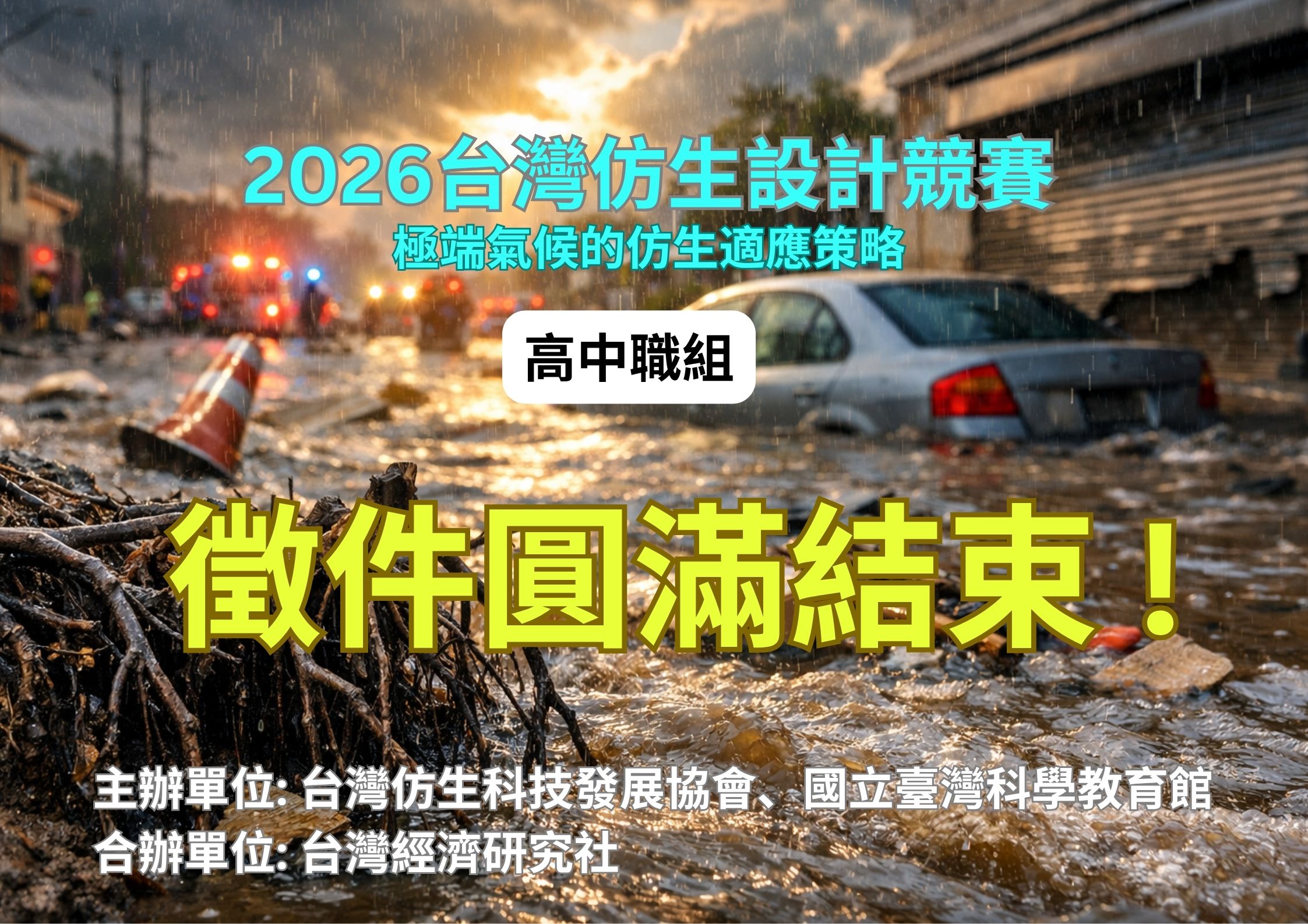 2026 台灣仿生設計競賽_高中職組_徵件圓滿結束