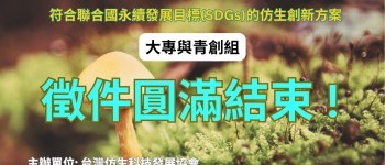 2026台灣仿生設計競賽_大專與青創組_徵件圓滿