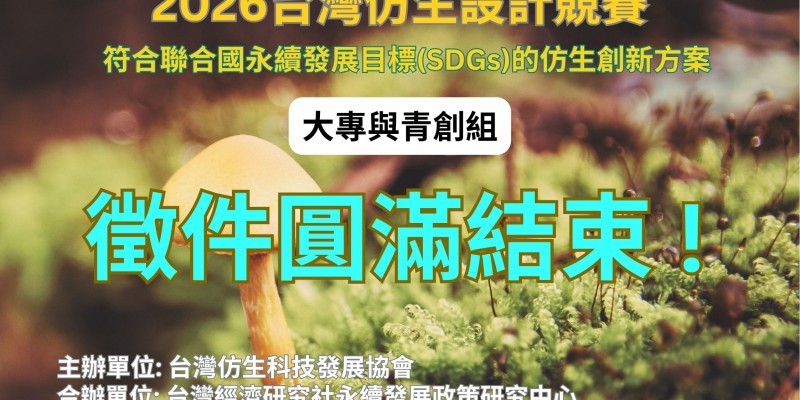 2026台灣仿生設計競賽_大專與青創組_徵件圓滿