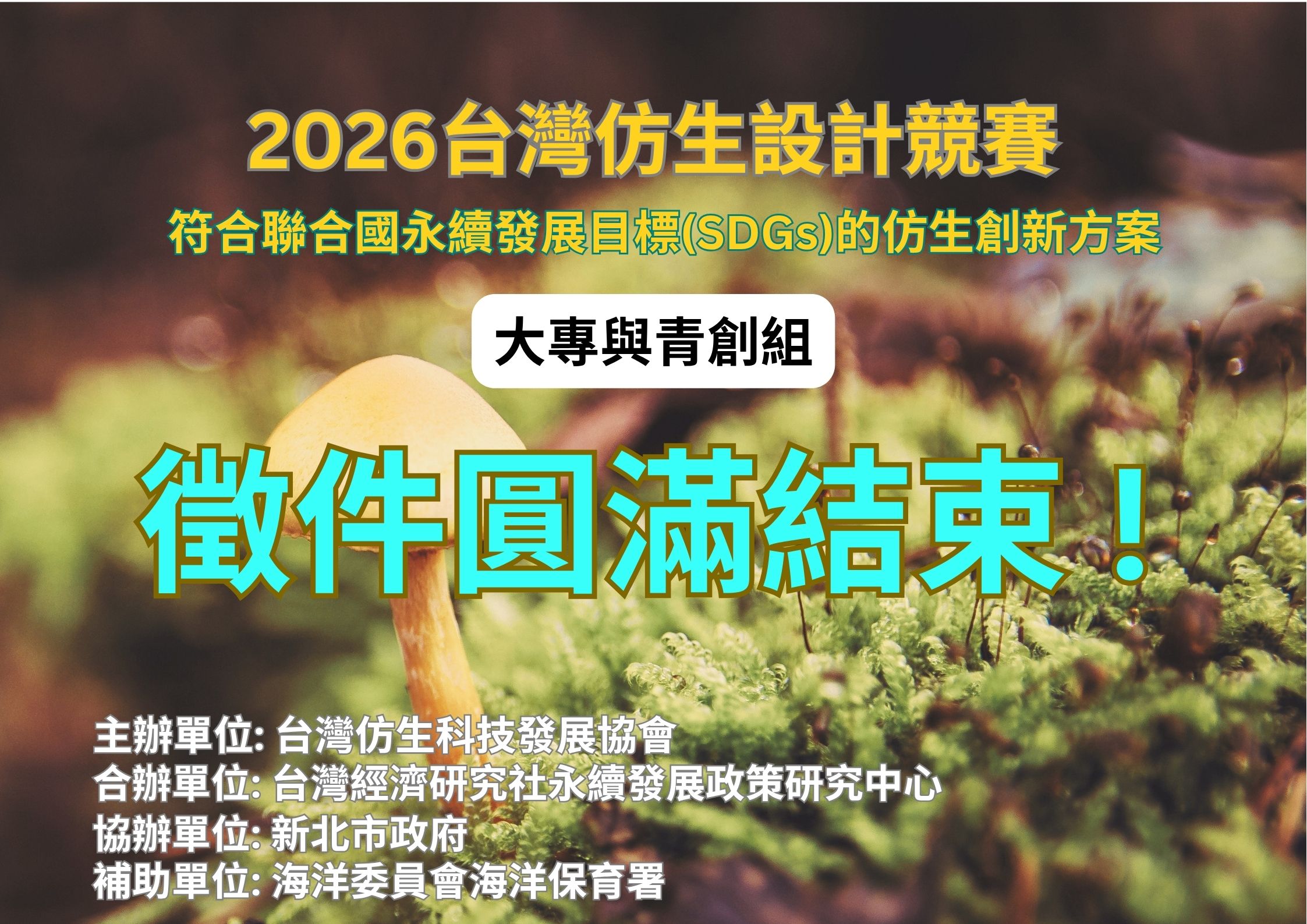 2026台灣仿生設計競賽_大專與青創組_徵件圓滿