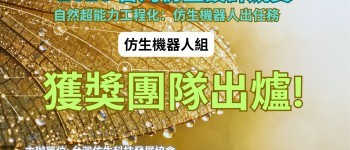 2026 台灣仿生設計競賽_仿生機器人_獲獎團隊出爐