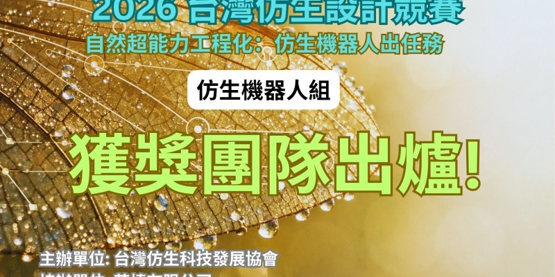 2026 台灣仿生設計競賽_仿生機器人_獲獎團隊出爐