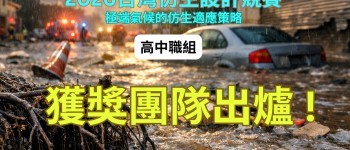 2026 台灣仿生設計競賽_高中職組_獲獎團隊出爐