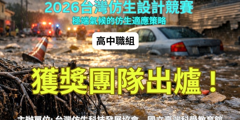 2026 台灣仿生設計競賽_高中職組_獲獎團隊出爐