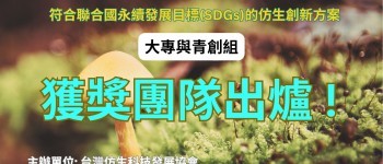 2026台灣仿生設計競賽_大專與青創組_獲獎團隊出爐