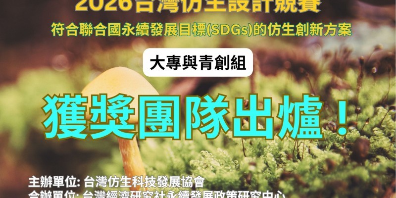 2026台灣仿生設計競賽_大專與青創組_獲獎團隊出爐